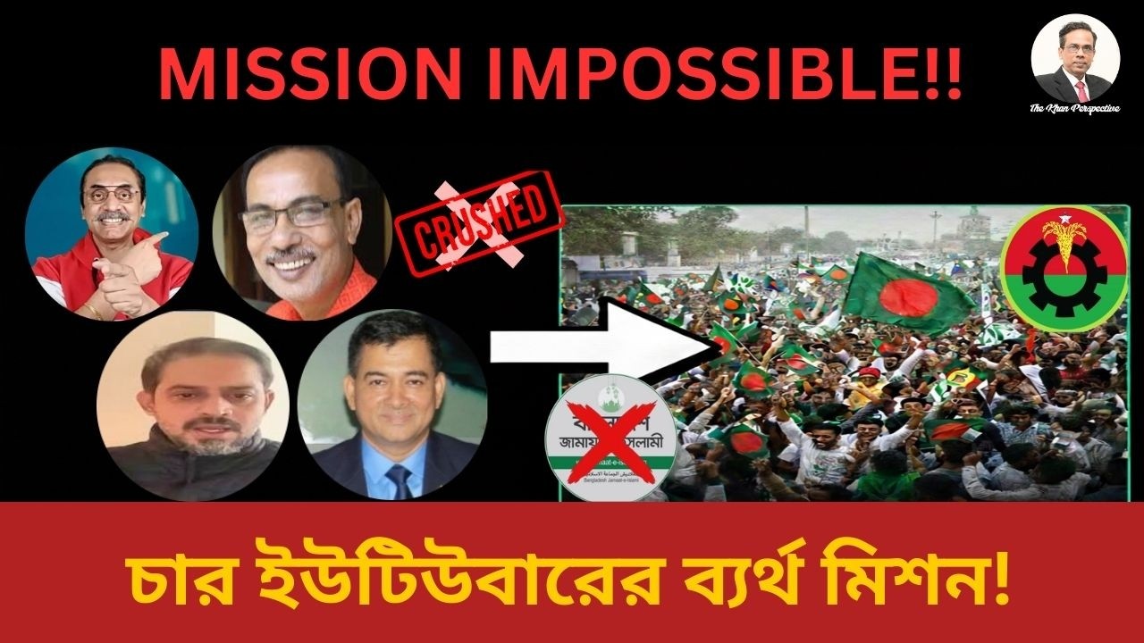 মিশন ইম্পসিবল: নির্বাচনে জামায়াতের পরাজয় এবং ৪ ইউটিউবারের ব্যর্থ মিশন! l Sharfuddin Khan l 2026