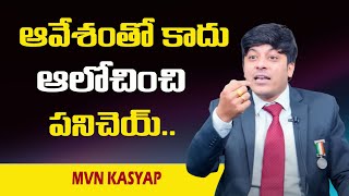 MVN Kasyap : ఆవేశంతో కాదు ఆలోచించి పని చెయ్ || SumanTv Psychology