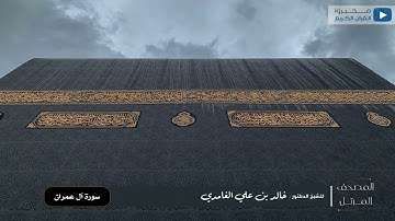 المصحف المرتل للشيخ : د.خالد الغامدي - سورة آل عمران