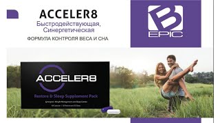 Всё об Acceler8 от Bepic / Уникальная формула контроля веса и сна / Аналогов в мире нет /  июнь 2022