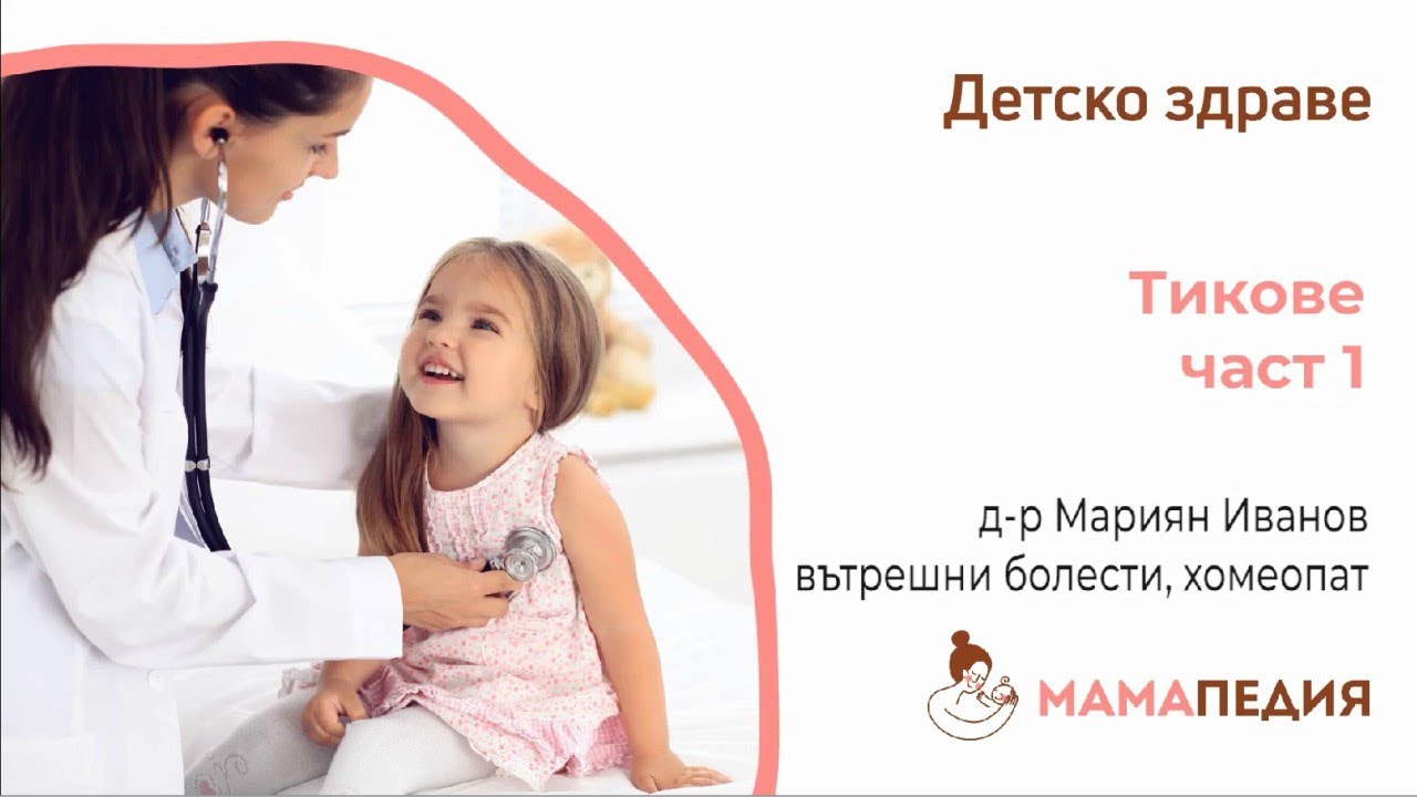Тикове - част 1, от Д-р Мариян Иванов, вътрешни болести, хомеопат
