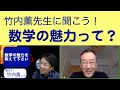 なぜ数学はつまらないの？数学の魅力とは？受験はなくなる？【サイエンス作家 竹内薫さんに聞いてみよう！〜あべオンライン対談より〜】