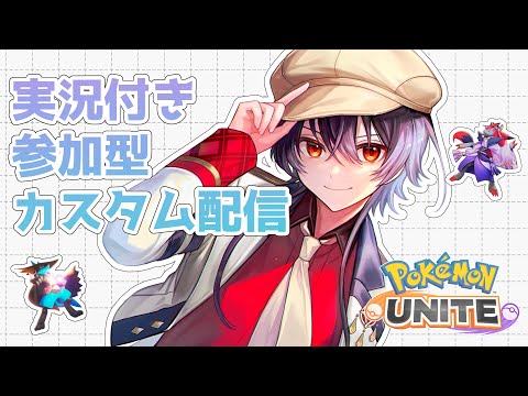 【ポケモンユナイト-454】実況付き参加型カスタム！！【Vtuber】