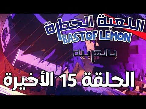 اللعبة الخطرة الحلقة 15 الأخيرة