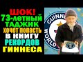 ШОК! 73-летный студент Таджик хочет попасть в Книгу рекордов Гиннеса!