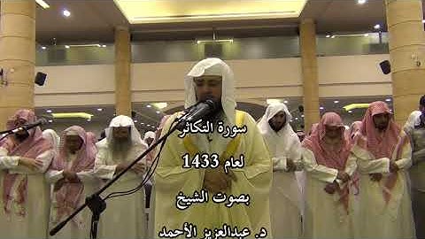 سورة التكاثر لعام 1433 بصوت الشيخ د. عبدالعزيز الأحمد