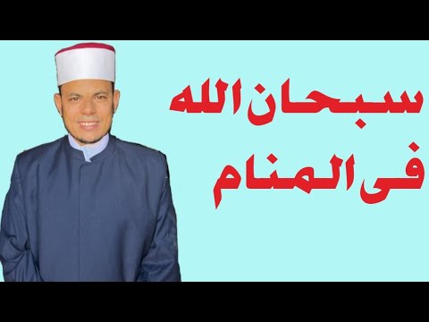 سبحان الله في المنام