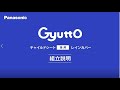 【組立説明】 Gyutto クルーム・Gyutto アニーズ チャイルドシート（後用）レインカバー取り付け方法