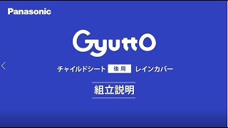 【組立説明】 Gyutto クルーム・Gyutto アニーズ チャイルドシート（後用）レインカバー取り付け方法