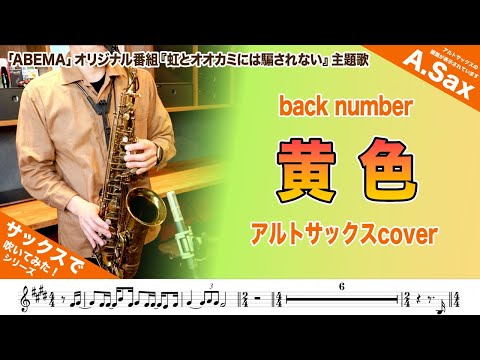 黄色 (in E♭) - back number
