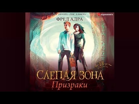 Слепая зона. Призраки | Фред Адра (аудиокнига)