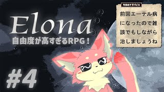 【Elona】自由度が高い初見ごろしRPGやる！#4【ケモV】