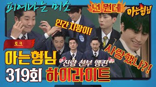 [Knowing Bros✪Highlight] (Spilling tea) Crazy banter with Bros⚡️ with Epik High | JTBC 220212