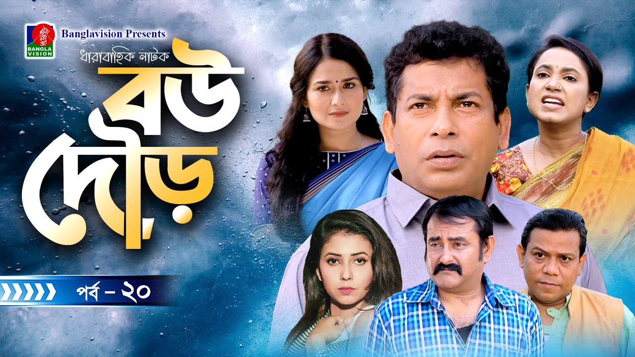 Bou Dour | বউ দৌড় | EP 20 | Mosharraf Karim | Nadia | Shatabdi Wadud | Bangla Natok | New Natok 2022