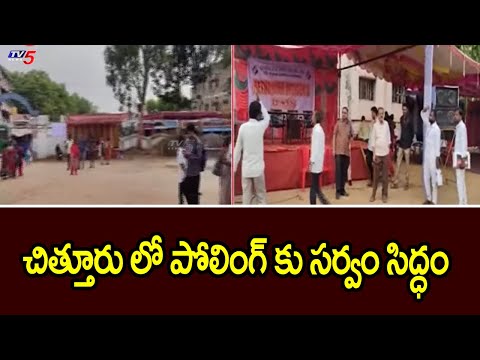 చిత్తూరు లో పోలింగ్ కు సర్వం సిద్ధం : All Set For Polling In Chittoor Dist | AP Elections 2024 | TV5 - TV5NEWS