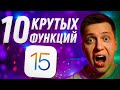 Что ждать?! 10 Крутых фишек iOS 15 для твоего iPhone! Об этих функциях Айфона Apple не расскажет!