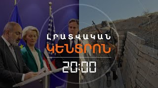 Thumbnail for ԲՐՅՈՒՍԵԼՈՒՄ ԵՐԵՎԱՆԻՆ ՕԳՆՈՒԹՅՈՒՆ ԽՈՍՏԱՑԱՆ, ԱԴՐԲԵՋԱՆԸ ԿՐԱԿԵՑ ՀՀ ՈՒՂՂՈՒԹՅԱՄԲ. ԼՐԱՏՎԱԿԱՆ ԿԵՆՏՐՈՆ 5.04.24