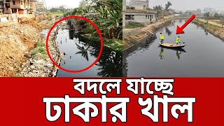 বদলে যাচ্ছে ঢাকার সব খাল | Dhaka News | Mytv News