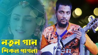 Pakha Ghore Dan Korile | Sikol pagla | পাকা ঘরে দান করিলে | শিকল পাগলার অস্থির গান