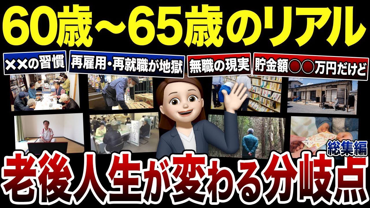 【人生の分岐点】60歳から65歳の過ごし方で人生が変わるリアル！口コミ120選紹介します（総集編）