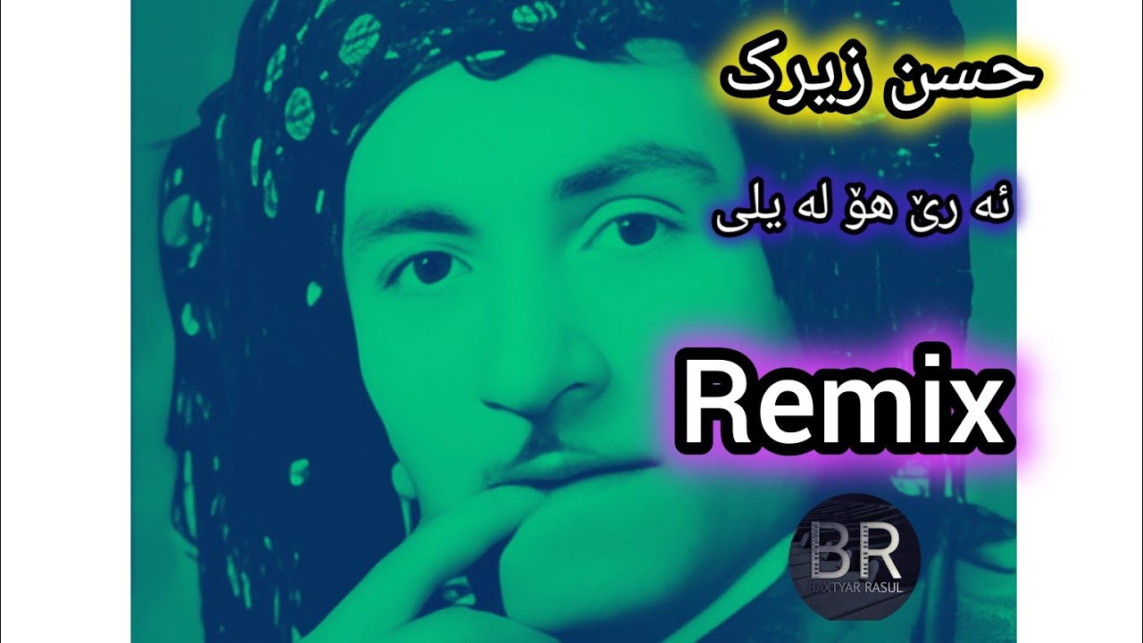 ئە رێ هۆلە یلی ڕیمیکس حسن زیرک🫨 نوێNEW REMIX hasan zerak  are ho laeli by baxtyar rasull