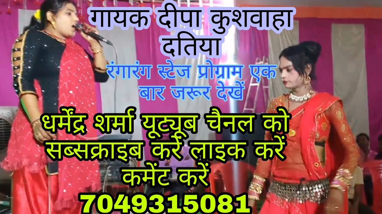 गायक दीपा कुशवाहा दतिया स्टेज प्रोग्राम में कमाल ही कर लिया एक बार जरूर देखें 7049315081