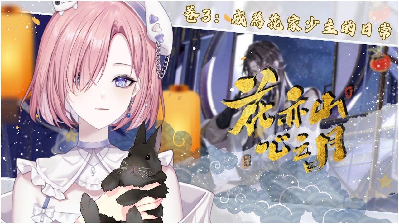 【遊戲𝖦𝖺𝗆𝗂𝗇𝗀🎮】遊雜★花亦山心之月 #3 ：陸服手游的日常啦！今日又是花家優秀郡主的一天！一起來歡樂玩遊戲吧！「橘 爱日梨Tachibana Aihiri」#新人vtuber #vtuber | MYViki