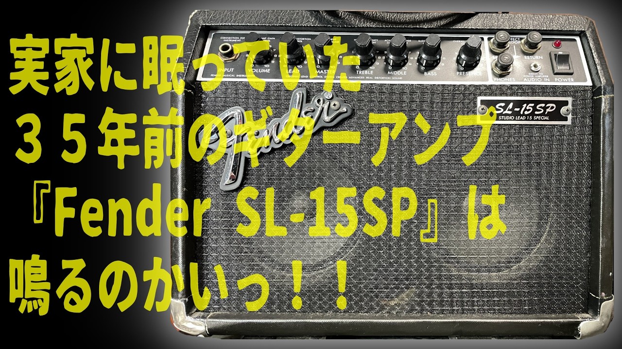 実家に眠っていた35年前(202606現在)のギターアンプ『Fender SL-15SP