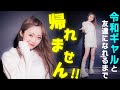 【ギャルコーデ】原宿でギャルと友達になるまで帰れません！
