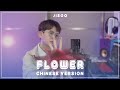Jisoo 꽃 Flower Chinese Version Male Cover