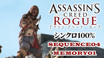 【アサシンクリードローグ シンクロ100%攻略】#19 SEQUENCE4 MEMORY01「名誉と忠誠」【Assassin