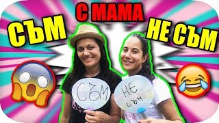 видео: СЪМ / НЕ СЪМ с МАМА картинка: СЪМ / НЕ СЪМ с МАМА
