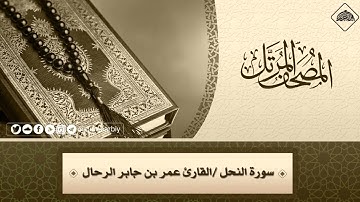 016 - سورة النحل كاملة | القارئ : عمر بن جابر الرحال