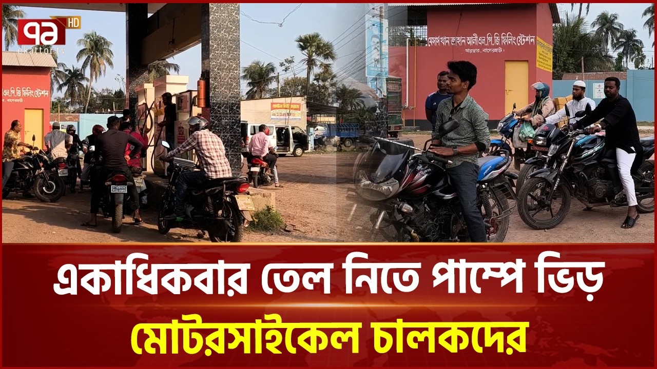 একাধিকবার তেল নিতে পাম্পে ভিড় মোটরসাইকেল চালকদের | Petrol Pump | Ekattor TV