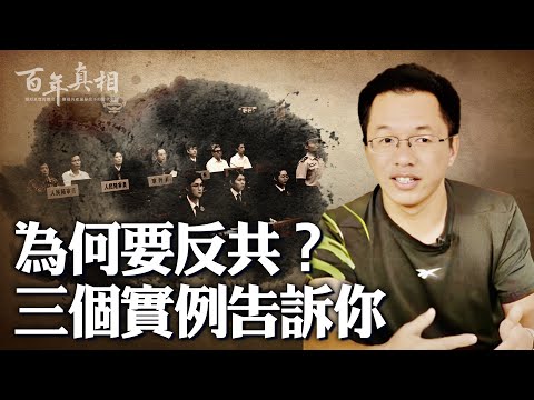 聽完這三個真實故事，你還不反對中共？！｜ #百年真相