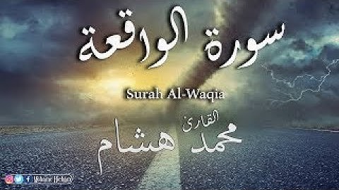 سورة الواقعة ( كامله ) القارئ محمد هشام حسن mohmed hesham AlWaqi'ah