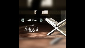 🤍القرآن الكريم القارئ فارس عباد سُورَةُ القـَدْر🤍