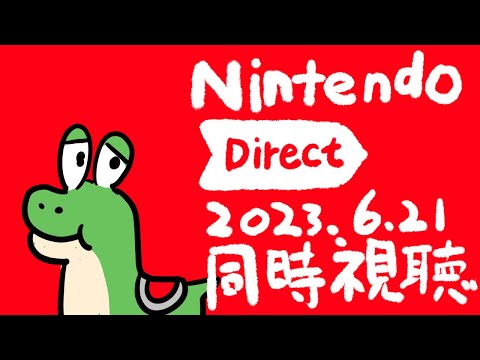 【同時視聴】Nintendo Direct 2023.6.21　同時視聴【荒咬オウガ/ホロスターズ】