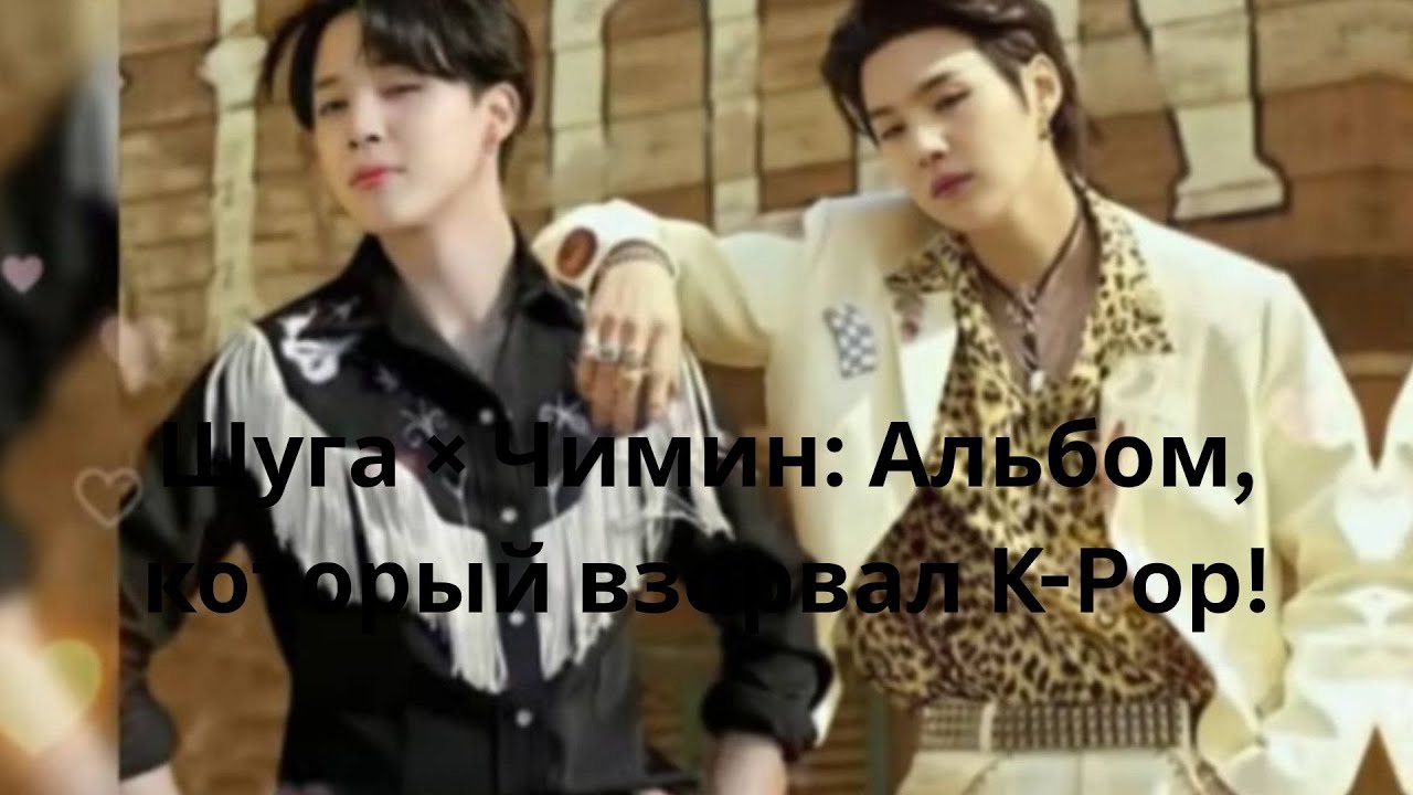 Шуга × Чимин: Альбом, который взорвал K-Pop! - YouTube