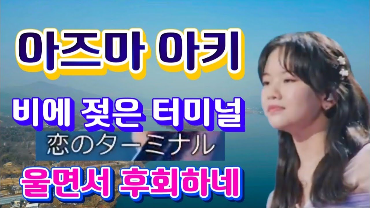 #아즈마아키-비에 젖은  터미널,울면서 후회하네