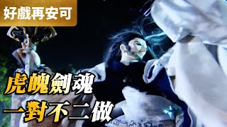 霹靂好戲再安可虎魄劍魂 一對不二做不二做、任劍誰蒼玄泣 第23集霹靂布袋戲 PILI PUPPETRY