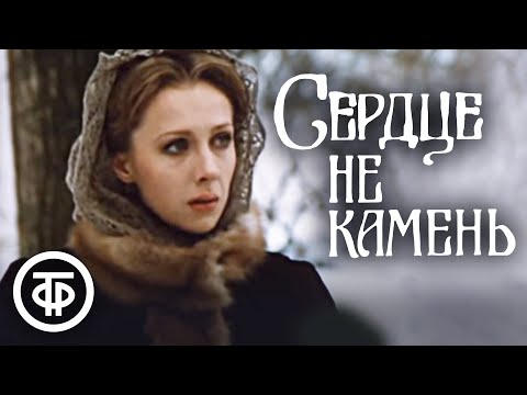 Сердце Не Камень. Островский