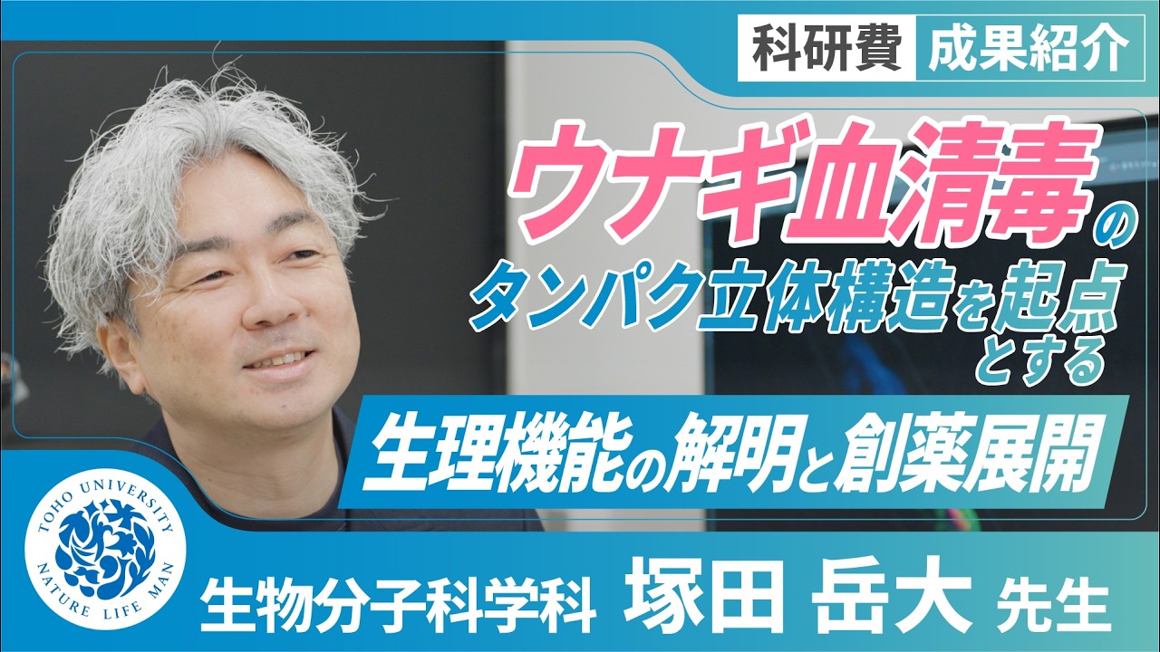 科研費成果紹介　東邦大学理学部生物分子科学科　塚田岳大