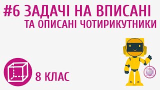 картинка: Задачі на вписані та описані чотирикутники #6