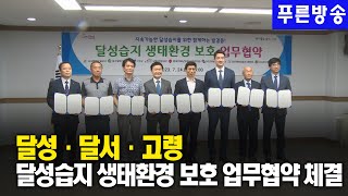 달성·달서· 고령, 달성습지 생태환경 보호 업무협약 체결