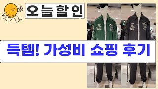 득템 찬스! 가성비 끝판왕 힙색/운동화/청바지/티셔츠/점퍼 쇼핑 후기!