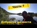 На р. Ока на велике / наконец приехал / часть 7