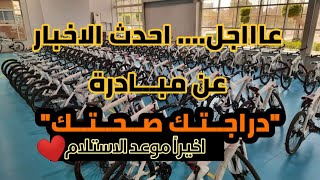 اخييراً...موعد استلام دراجات مبادرة دراجتك صحتك عجل الوزارة المُدَعم