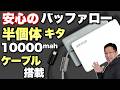 【買うなら！】半固体電池がいよいよBuffaloからも登場。「BUFFALO （BMPBSA10000）」をレビューします。