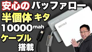 【買うなら！】半固体電池がいよいよBuffaloからも登場。「BUFFALO （BMPBSA10000）」をレビューします。
